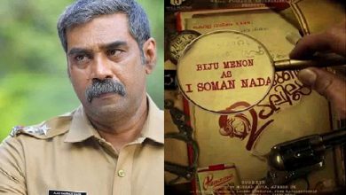 Photo of അയ്യപ്പനും കോശിക്കും ശേഷം, തലയുണ്ട് ഉടലില്ല, യിൽ എസ്.ഐ സോമന്‍ നടാര്‍ ആയി ബിജു മേനോന്‍