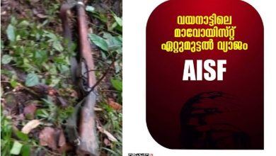 Photo of മാവോയിസ്റ്റ് ഏറ്റുമുട്ടൽ വ്യാജമെന്ന് എ.ഐ.എസ്.എഫ്.