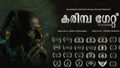 Photo of ഒരു മനുഷ്യന്റെ മാനസാന്തരത്തിന്റെ കഥ പറയുന്ന കരിമ്പ ഗേറ്റ് മലയാള സിനിമ പ്രേക്ഷകർക്ക് വേറിട്ടൊരു അനുഭവം,