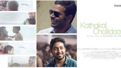 Photo of ‘കഥകൾ ചൊല്ലി നടന്മാരും അവരുടെ മക്കളും; അൽഫോൺസ് പുത്രന്റെ പുതിയ ആൽബം ശ്രദ്ധ നേടുന്നു