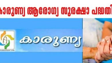 Photo of കാരുണ്യമില്ലാത്ത കാരുണ്യ: സൗജന്യ ചികിത്സ ആനുകൂല്യങ്ങൾ കിട്ടാതെ അർബുദ രോഗികൾ ദുരിതത്തിൽ