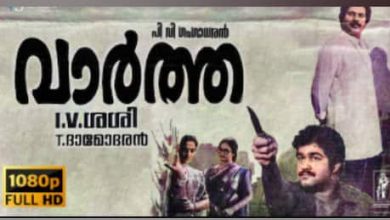 Photo of 35 വര്‍ഷം മുമ്പിറങ്ങിയ വാര്‍ത്ത സിനിയുടെ പോസ്റ്റര്‍ ഇപ്പോഴും കോഴിക്കോട് ഓവര്‍ ബ്രിഡ്ജില്‍
