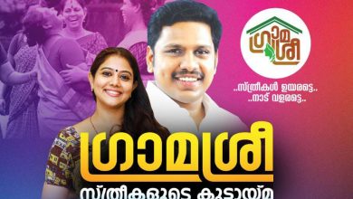 Photo of സ്ത്രീകളുടെ കൂട്ടായ്മ ഗ്രാമശ്രീയുടെ സംസ്ഥാന തല ഉദ്ഘാടനം കണ്ണൂരില്‍,രചന നാരായണന്‍കുട്ടി മുഖ്യാഥിതി