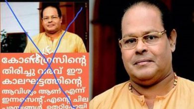 Photo of കോണ്‍ഗ്രസ് തിരിച്ചുവരണമെന്ന് പറഞ്ഞിട്ടില്ല; ഇന്നസെന്റ്