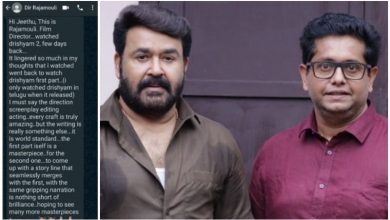 Photo of ചിത്രത്തിൻറെ ആദ്യഭാഗം തന്നെ ഒരു മാസ്റ്റർ പീസാണ്; മോഹൻലാലിനെയും ജീത്തു ജോസഫിനെയും അഭിനന്ദിച്ച് എസ് എസ് രാജമൗലി