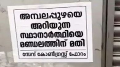 Photo of അറിയുന്ന സ്ഥാനാര്‍ത്ഥിയെ മതി, ഇറക്കുമതി വേണ്ട,സേവ് കോണ്‍ഗ്രസ് ഫോറം പോസ്റ്ററുകള്‍ നിറയുന്നു
