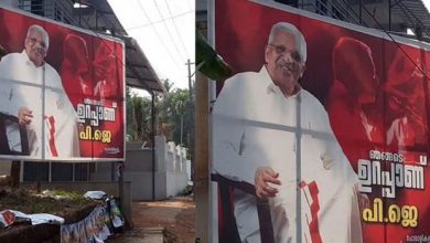 Photo of പിണറായിയേക്കാള്‍ സ്ഥാനമോ ജയരാജന്,ധര്‍മടത്ത് ഉറപ്പാണ് പിജെ ഫ്‌ളക്‌സ് ബോര്‍ഡ്‌