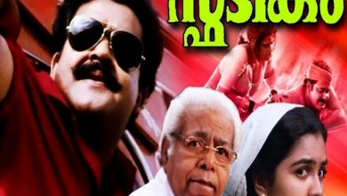 Photo of മോഹന്‍ലാലിന്‍റെ സൂപ്പര്‍ ഹിറ്റ് ചിത്രം സ്ഫടികം റീ-റിലീസിന്