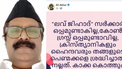 Photo of ‘ക്രിസ്ത്യാനികളും ഹൈന്ദവരും പെണ്‍മക്കളെ ശ്രദ്ധിച്ചാല്‍ നല്ലത്, കാക്ക കൊത്തും’;  അലി അക്ബര്‍