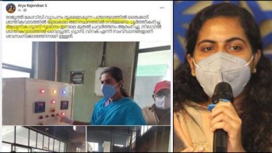 Photo of യുദ്ധകാലാടിസ്ഥാനത്തിൽ ഗ്യാസ് ശ്മശാനം തയ്യാറാക്കിയെന്ന് മേയർ ആര്യ; വിവാദങ്ങൾ ഉയർന്നപ്പോൾ മേയർ ഫേസ്ബുക്കിൽ നിന്നും പോസ്റ്റ് നീക്കം ചെയ്തു