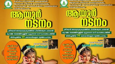 Photo of ഇരുപത് നർത്തകരുടെ നൃത്തസംഗമം ‘ആയുർനടനം’; ആയുർവേദ മോട്ടിവേഷണൽ പ്രോഗ്രാം ഏപ്രിൽ 18ന്