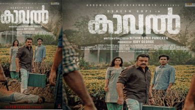 Photo of ഇനി ജൂലൈ രണ്ടിനായിയുള്ള കാത്തിരിപ്പ്, വിഷു ദിനത്തില്‍ കാവലിന്റെ ഫസ്റ്റ് ലുക്ക് പോസ്റ്റര്‍ എത്തി
