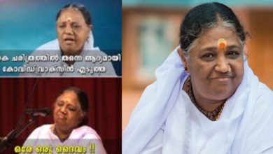 Photo of പ്രമുഖ ദൈവം വാക്‌സിനെടുത്തു, ‘ലോകചരിത്രത്തില്‍ വാക്‌സിനെടുത്ത ഒരേ ഒരു ദൈവം’; അമൃതാനന്ദമയിയെ ട്രോളി സോഷ്യല്‍ മീഡിയ