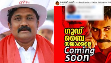 Photo of എന്തോ വലുത് വരാനിരുന്നു… എഎ റഹീമിനെ വെല്ലുവിളിച്ചതിന് പിന്നാലെ പോരാളി ഷാജിയുടെ പേജ് കാണാനില്ല; ഗുഡ് ബൈ സഖാക്കളെ സ്‌ക്രീൻ ഷോട്ട് പ്രചരിക്കുന്നു