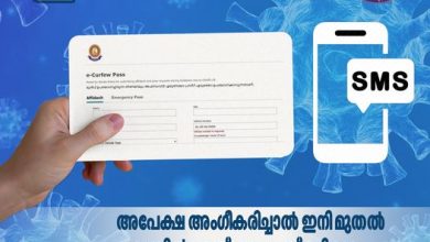 Photo of ഇ പാസ് – അപേക്ഷ അംഗീകരിച്ചാൽ ഫോണിൽ എസ് എം എസ്സും ലഭിക്കും;  ചെയ്യേണ്ടത് ഇത്ര മാത്രം