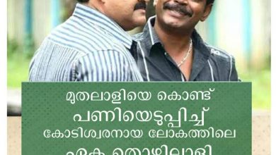 Photo of മുതലാളിയെ കൊണ്ട് പണിയെടുപ്പിച്ച കോടീശ്വരനായ തൊഴിലാളി; മോഹൻലാലിനേയും ആന്റണി പെരുമ്പവൂരിനേയും ട്രോളി ബോബി ചെമ്മണ്ണൂരിന്റെ മെയ്‌ ദിനാശംസ
