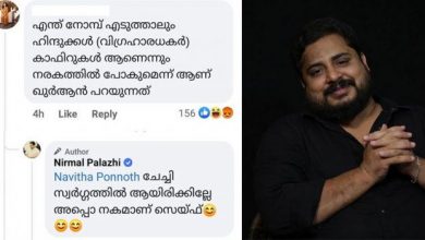 Photo of ‘ചേച്ചി സ്വര്‍ഗ്ഗത്തിലാണേല്‍ നരകമാണ് സേഫ്’; മകന്റെ റമദാന്‍ അനുഭവ കുറിപ്പില്‍ വിദ്വേഷം കലര്‍ത്തിയവര്‍ക്ക് നിര്‍മ്മല്‍ പാലാഴിയുടെ മറുപടി