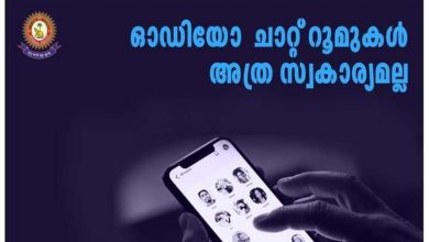 Photo of സൂക്ഷിച്ചില്ലെങ്കിൽ വൈറൽ ആകും; സോഷ്യൽ മീഡിയ വഴിയുള്ള തട്ടിപ്പുകളിൽ സുപ്രധാന മുന്നറിയിപ്പുമായി കേരള പൊലീസ്