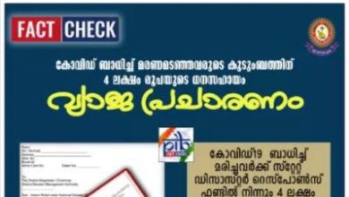 Photo of കോവിഡ്​ ബാധിച്ച്‌​ മരിച്ചവർക്ക്​ നാല്​ ലക്ഷം രൂപ ധനസഹായമെന്ന സന്ദേശം വ്യാജമെന്ന്​ പൊലീസ്​