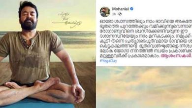 Photo of ഈ ലോക യോഗാ ദിനത്തില്‍ സ്വയം പ്രകാശിക്കാം, മറ്റുള്ളവര്‍ക്ക് പ്രകാശമാകാം: മോഹന്‍ലാല്‍