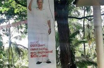 Photo of മുഖ്യമന്ത്രിയുടെ വിവാദ ഫ്‌ളക്‌സ് ബോര്‍ഡ് ക്ഷേത്ര പരിസരത്തു നിന്ന് മാറ്റി.