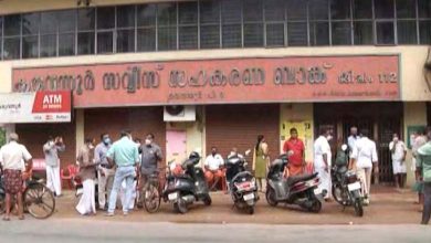 Photo of കരുവന്നൂര്‍ ബാങ്ക് തട്ടിപ്പ്: ഇ.ഡി അന്വേഷണം ആരംഭിച്ചു