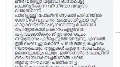 Photo of വില്പ്പനയ്ക്ക് വച്ച മീന്‍ വലിച്ചെറിഞ്ഞു; പ്രതികരണവുമായി പോലീസ്