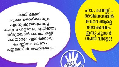 Photo of മലയാളത്തിലെ ജനപ്രിയ സിനിമകളിലെ സ്ത്രീവിരുദ്ധമായ ഡയലോഗുകള്‍ പൊളിച്ചെഴുതാമെന്ന ക്യാംപെയിനുമായി വനിത ശിശുക്ഷേമ വകുപ്പ്