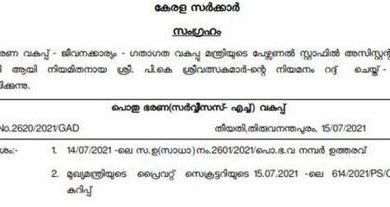 Photo of ഗതാഗത മന്ത്രിയുടെ അസിസ്റ്റന്റ് പ്രൈവറ്റ് സെക്രട്ടറി പുറത്ത്; ഒഴിവാക്കിയത് മുഖ്യമന്ത്രിയുടെ നിര്‍ദേശപ്രകാരം.