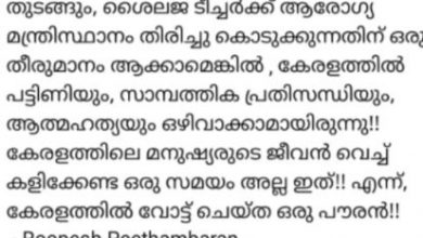 Photo of ശൈലജ ടീച്ചര്‍ക്ക് ആരോഗ്യമന്ത്രി സ്ഥാനം നല്‍കാമോ? കേരളം രക്ഷപ്പെടും ഒരു പൗരന്റെ അപേക്ഷ