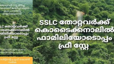 Photo of എസ്.എസ്.എല്‍.സി. തോറ്റവര്‍ക്ക് കൊടൈക്കനാലിലേക്ക് ക്ഷണം, ഫാമിലിയോടൊപ്പം ഫ്രീ സ്റ്റേ പ്രഖ്യാപിച്ച്‌ മലയാളി വ്യവസായി