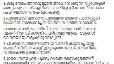 Photo of പിണറായി ചക്രവര്‍ത്തി നീണാല്‍ വാഴുമ്പോള്‍ അഴിഞ്ഞാടി പോലീസ്