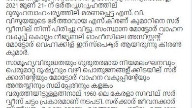 Photo of കിരണ്‍ പുറത്ത് ശ്രീറാം വെങ്കിട്ടരാമന്‍ അകത്ത്; തുല്യ നീതി എവിടെ
