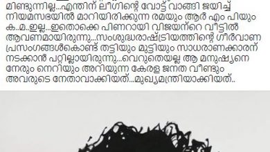 Photo of തങ്ങള്‍ക്ക് സംഭവിച്ചത് പിണറായിക്ക് ആകണമായിരുന്നു; ഇപ്പോള്‍ വെടിയും ഇല്ല പുകയുമില്ല