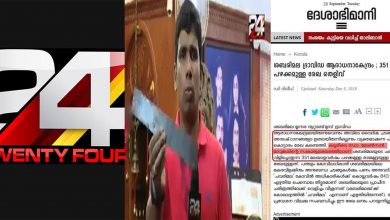 Photo of മോന്‍സന്റെ ചെമ്പോല തിട്ടൂരവുമായി ദേശാഭിമാനിയും 24 ന്യൂസും