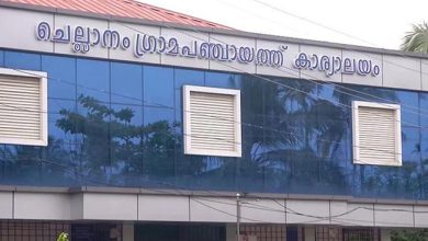 Photo of ചെല്ലാനം പഞ്ചായത്തില്‍ എല്‍ഡിഎഫിന് ഭരണനഷ്ടം