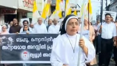 Photo of അറസ്റ്റിലായ കന്യാസ്ത്രീകളുടെ ജാമ്യാപേക്ഷ മജിസ്‌ട്രേറ്റ് കോടതി തള്ളി; പ്രതിഷേധവുമായി തൃശൂർ അതിരൂപത
