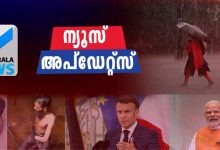 Photo of ഇതുവരെയുള്ള വാർത്തകൾ ഒറ്റനോട്ടത്തിൽ