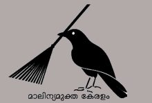 Photo of ശുചിത്വസർവ്വേ കേരളം ഇനിയുമെറെ പിന്നിടണം