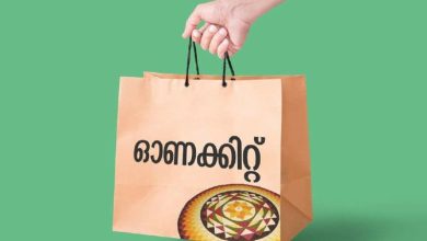 Photo of ഓണത്തിന് 6 ലക്ഷം കുടുംബങ്ങൾക്ക് സൗജന്യകിറ്റ്; 15 ഇനങ്ങളാണ് ഓണക്കിറ്റിൽ ഉൾപെടുത്തിയിട്ടുള്ളത്