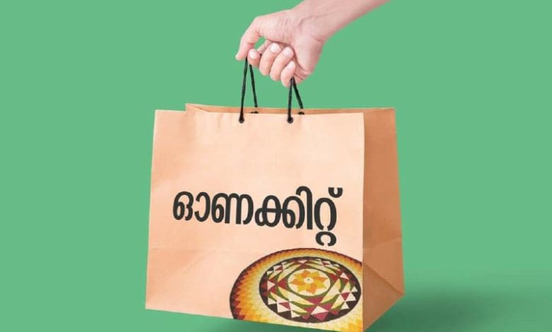 Photo of ഓണത്തിന് 6 ലക്ഷം കുടുംബങ്ങൾക്ക് സൗജന്യകിറ്റ്; 15 ഇനങ്ങളാണ് ഓണക്കിറ്റിൽ ഉൾപെടുത്തിയിട്ടുള്ളത്