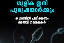 Photo of ലോകത്തിൽ ഇതാദ്യമായി പുരുഷന്മാർക്ക് ഉപയോഗിക്കാവുന്ന ഗര്‍ഭനിരോധന ഗുളികകൾ