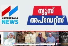 Photo of ഇന്നത്തെ പ്രധാന വാർത്തകൾ