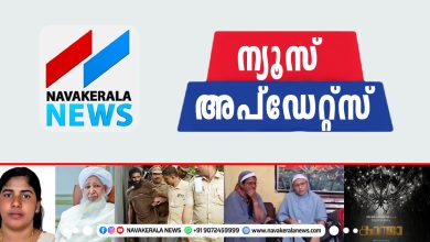 Photo of ഇന്നത്തെ പ്രധാന വാർത്തകൾ