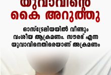 Photo of ഓസ്ട്രേലിയയില്‍ ഇന്ത്യക്കാരന് നേരെ വംശീയ ആക്രമണം