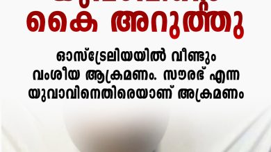 Photo of ഓസ്ട്രേലിയയില്‍ ഇന്ത്യക്കാരന് നേരെ വംശീയ ആക്രമണം