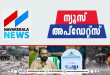 Photo of ഇന്ന് ഇതുവരെയുള്ള സമ​ഗ്ര വാർത്തകൾ; ന്യൂസ് അപ്ഡേറ്റ്സ്