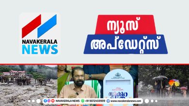 Photo of ഇന്ന് ഇതുവരെയുള്ള സമ​ഗ്ര വാർത്തകൾ; ന്യൂസ് അപ്ഡേറ്റ്സ്