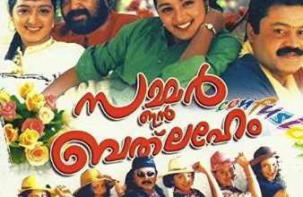 Photo of ആരാണ് പൂച്ചയ്ക്ക് മണി കെട്ടിയത്? ‘സമ്മര്‍ ഇന്‍ ബത്‌ലഹേം’;ചിത്രത്തിന്റെ  രണ്ടാം ഭാഗം ഒരുങ്ങുന്നു