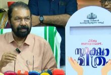 Photo of സംസ്ഥാനത്തെ കുട്ടികളുടെ സുരക്ഷ; ‘സുരക്ഷാ മിത്രം’ പദ്ധതിയുമായി സർക്കാർ